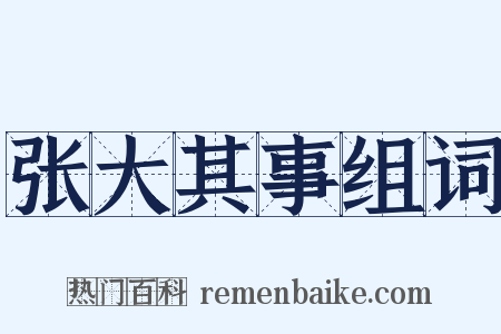 张大其事组词是什么意思的图片